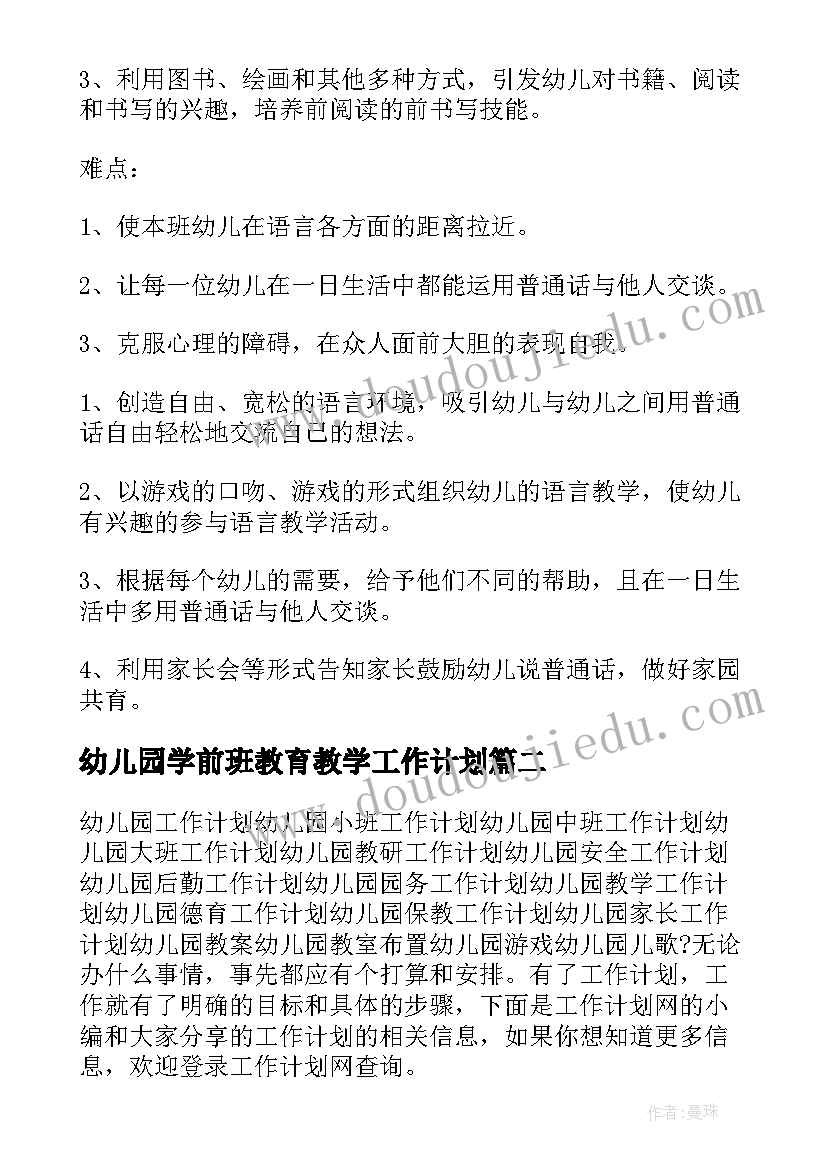 最新幼儿园学前班教育教学工作计划(通用5篇)