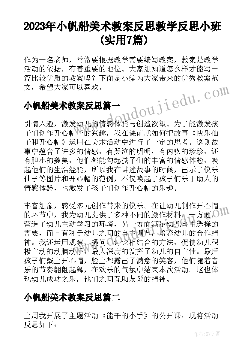 2023年小帆船美术教案反思 教学反思小班(实用7篇)