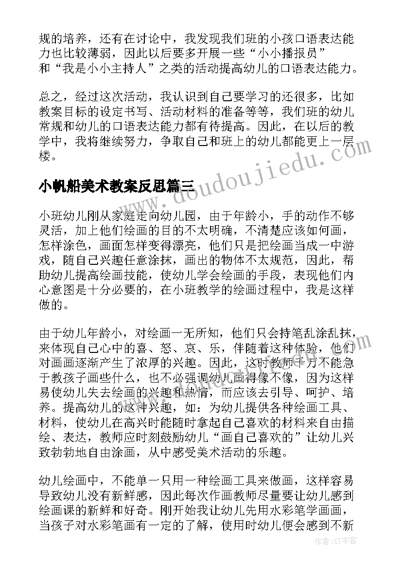 2023年小帆船美术教案反思 教学反思小班(实用7篇)