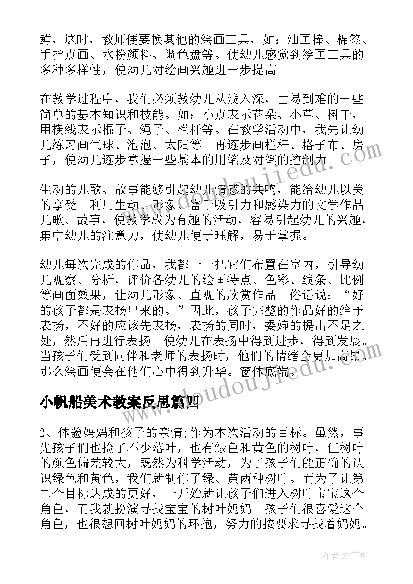 2023年小帆船美术教案反思 教学反思小班(实用7篇)