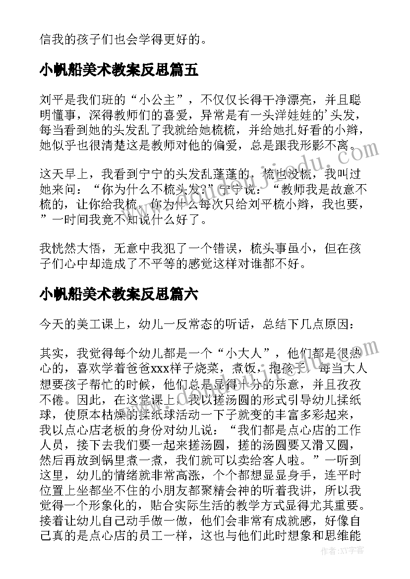 2023年小帆船美术教案反思 教学反思小班(实用7篇)