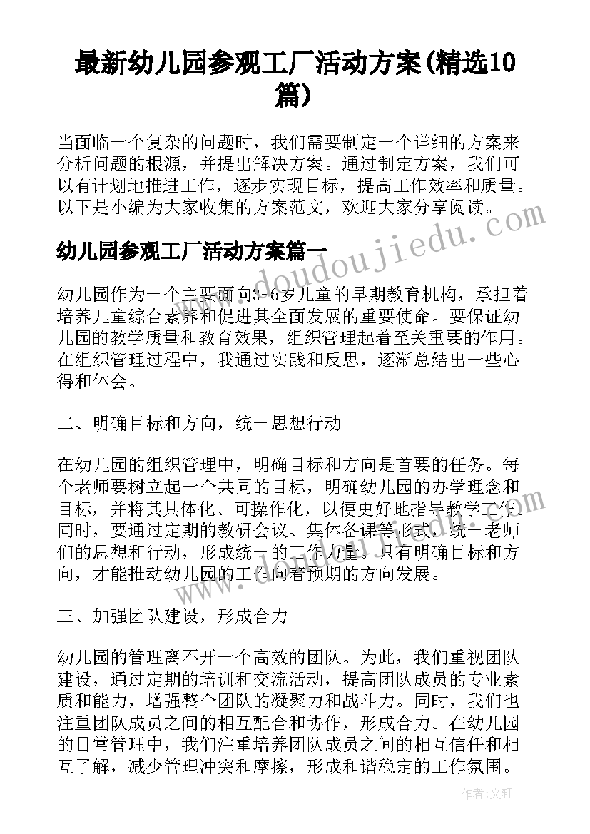 最新幼儿园参观工厂活动方案(精选10篇)