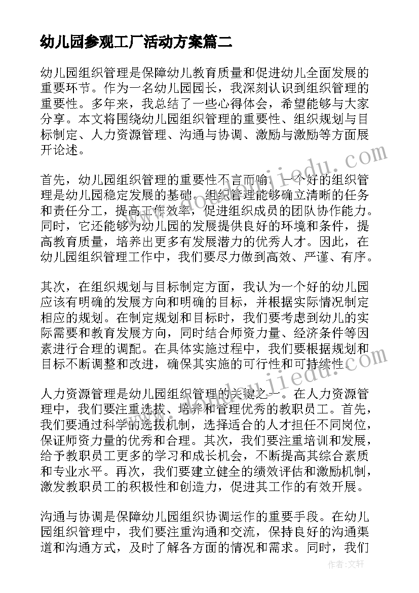 最新幼儿园参观工厂活动方案(精选10篇)