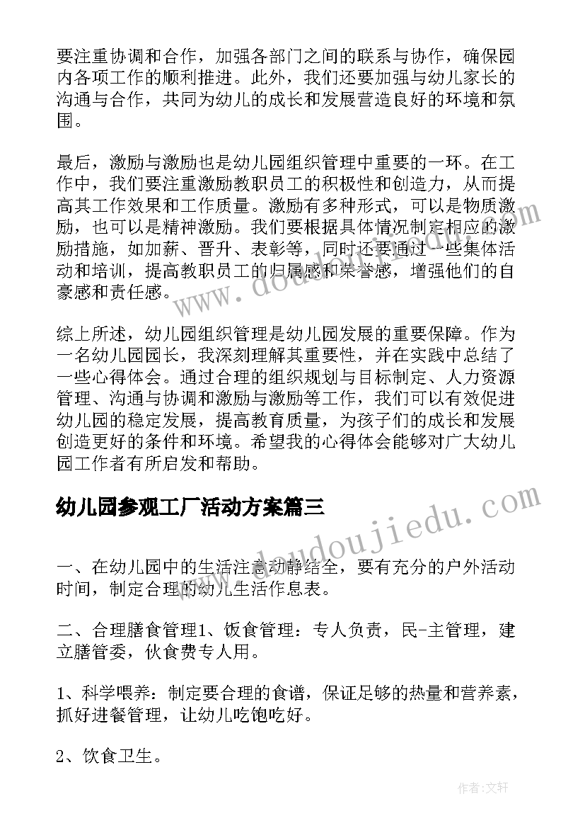 最新幼儿园参观工厂活动方案(精选10篇)