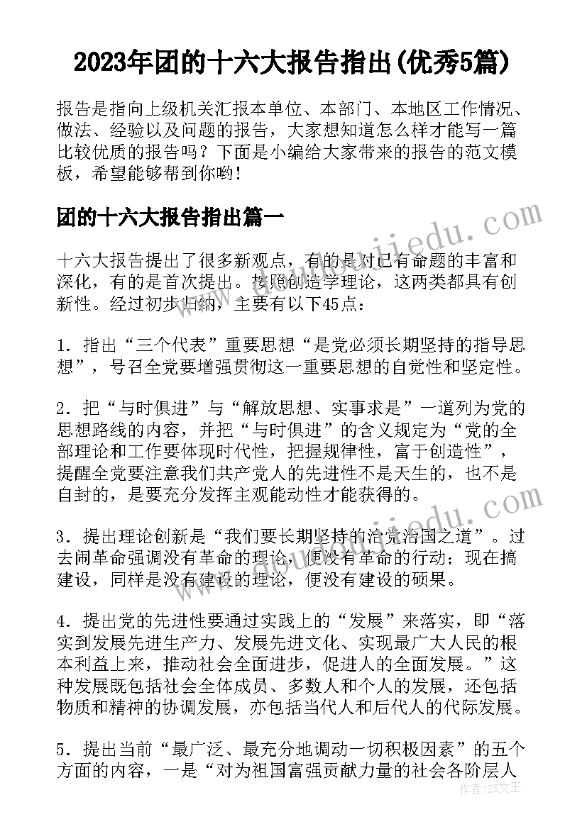 2023年团的十六大报告指出(优秀5篇)