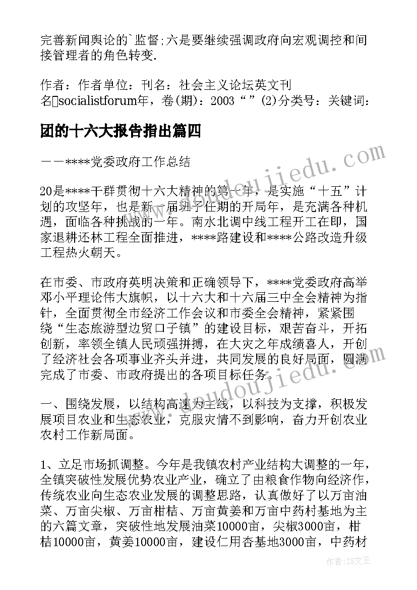 2023年团的十六大报告指出(优秀5篇)