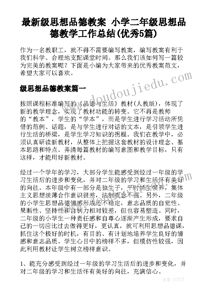 最新级思想品德教案 小学二年级思想品德教学工作总结(优秀5篇)