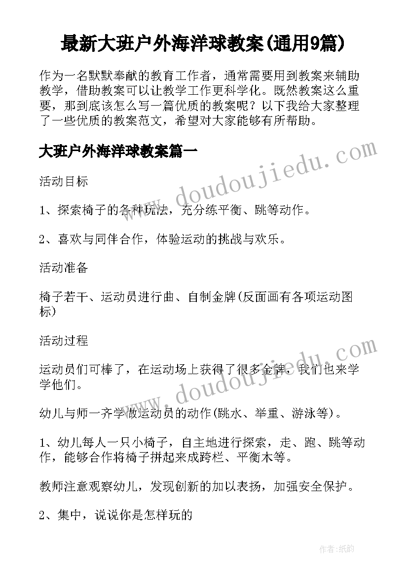 最新大班户外海洋球教案(通用9篇)