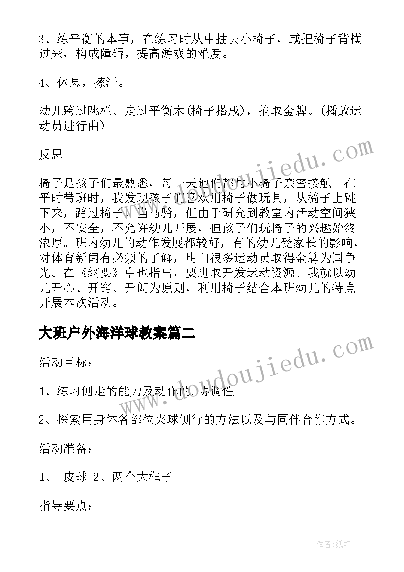 最新大班户外海洋球教案(通用9篇)