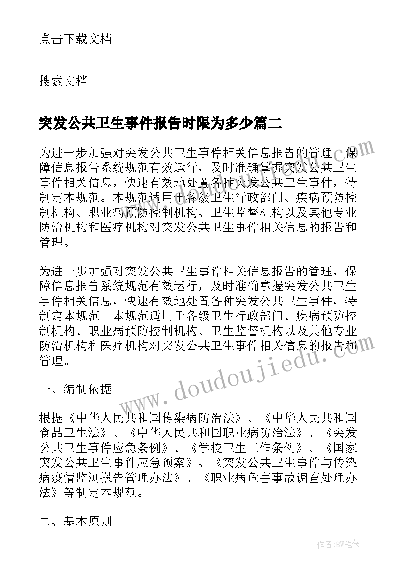 最新突发公共卫生事件报告时限为多少 突发公共卫生事件报告制度(通用5篇)