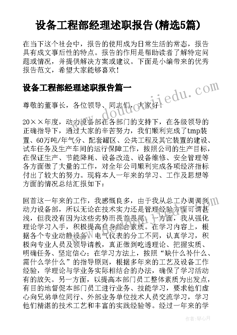 设备工程部经理述职报告(精选5篇)