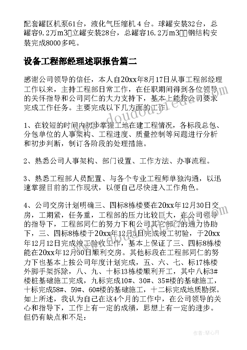 设备工程部经理述职报告(精选5篇)