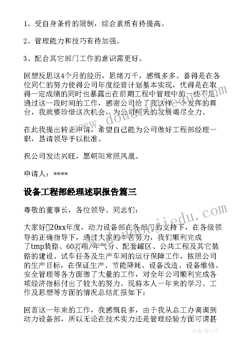 设备工程部经理述职报告(精选5篇)