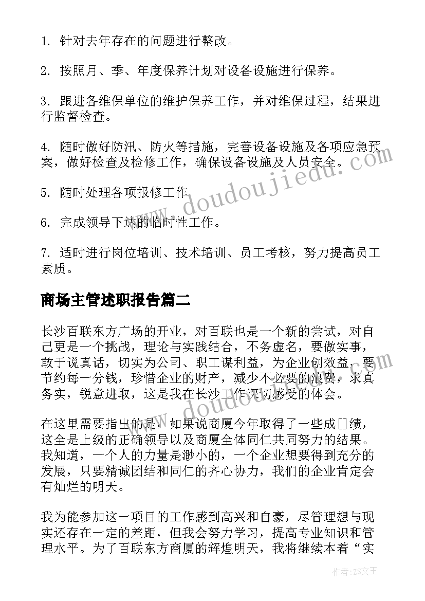 最新商场主管述职报告 商场物业经理述职报告(实用5篇)