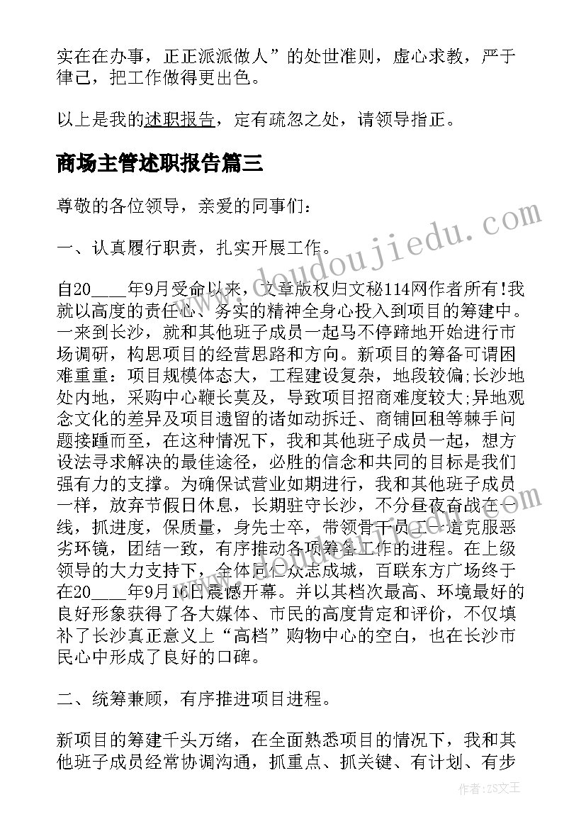 最新商场主管述职报告 商场物业经理述职报告(实用5篇)