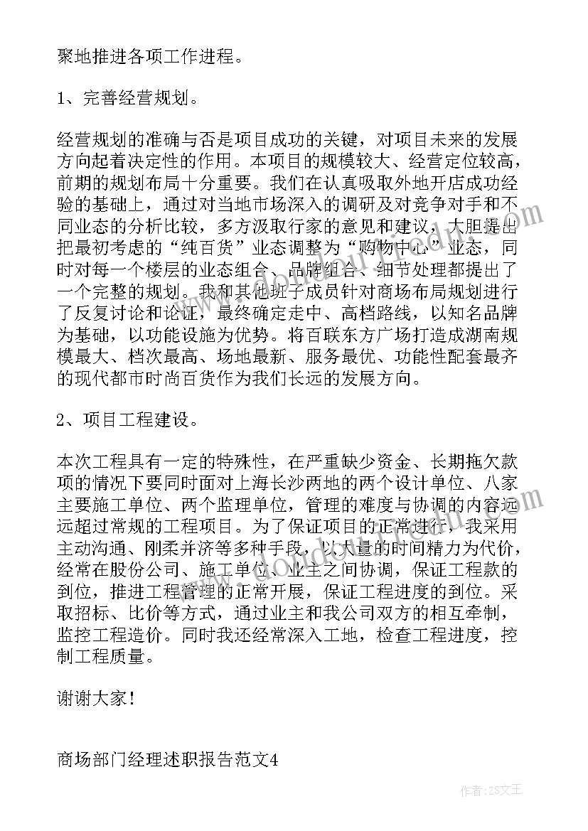 最新商场主管述职报告 商场物业经理述职报告(实用5篇)