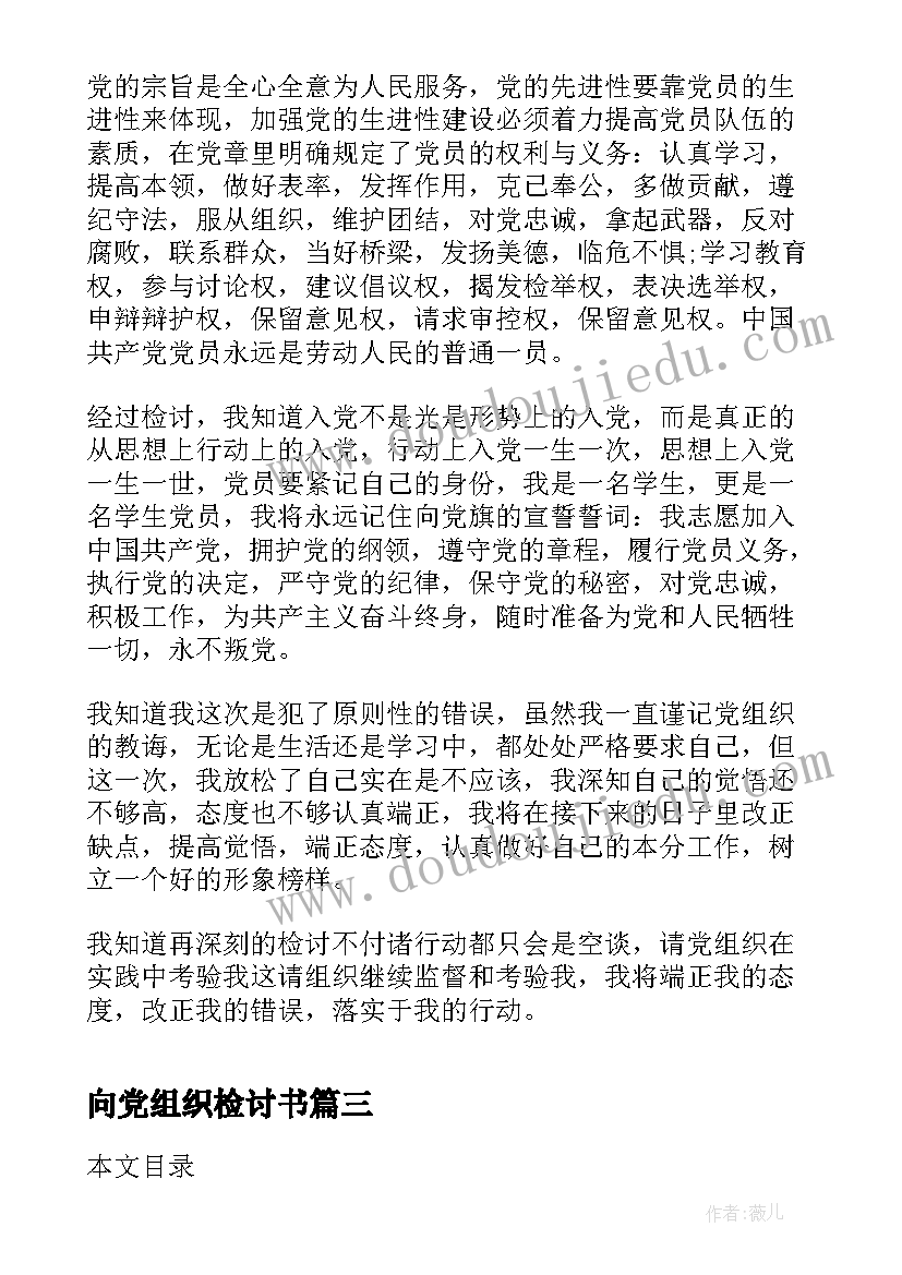 2023年向党组织检讨书(大全5篇)