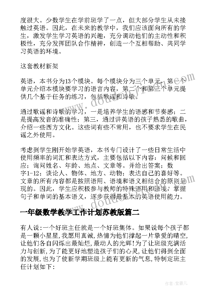 最新一年级数学教学工作计划苏教版 一年级教学计划(大全5篇)