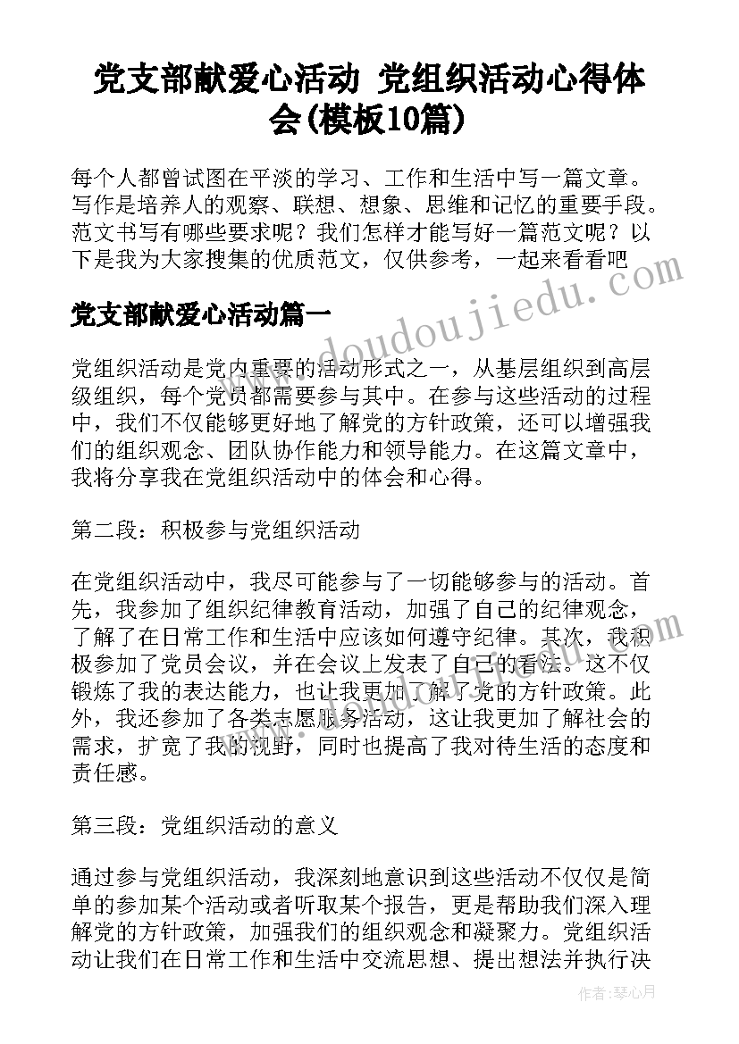 党支部献爱心活动 党组织活动心得体会(模板10篇)