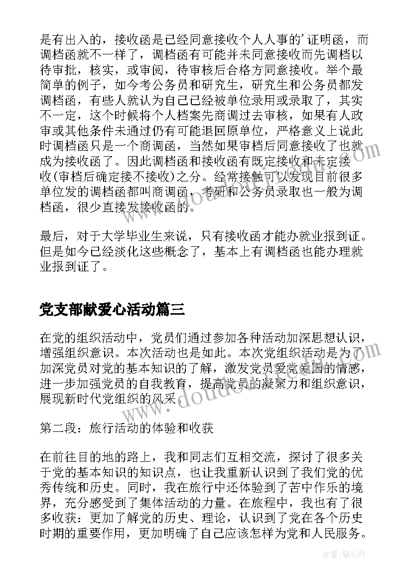 党支部献爱心活动 党组织活动心得体会(模板10篇)