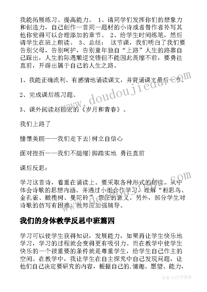 2023年我们的身体教学反思中班(汇总9篇)