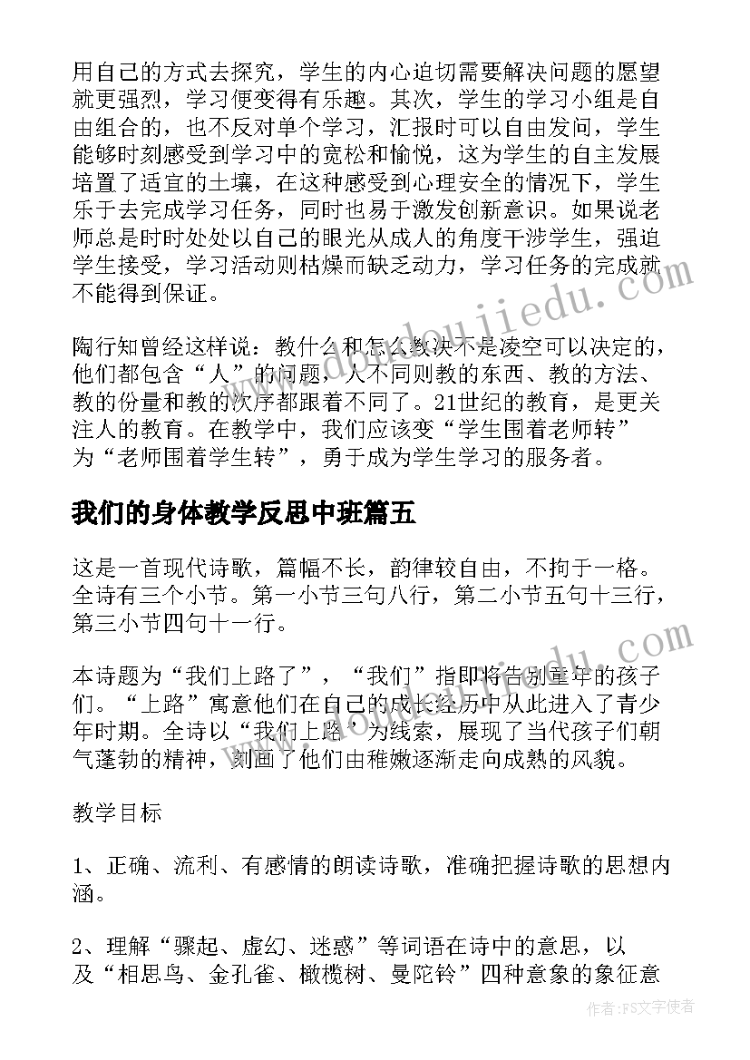 2023年我们的身体教学反思中班(汇总9篇)