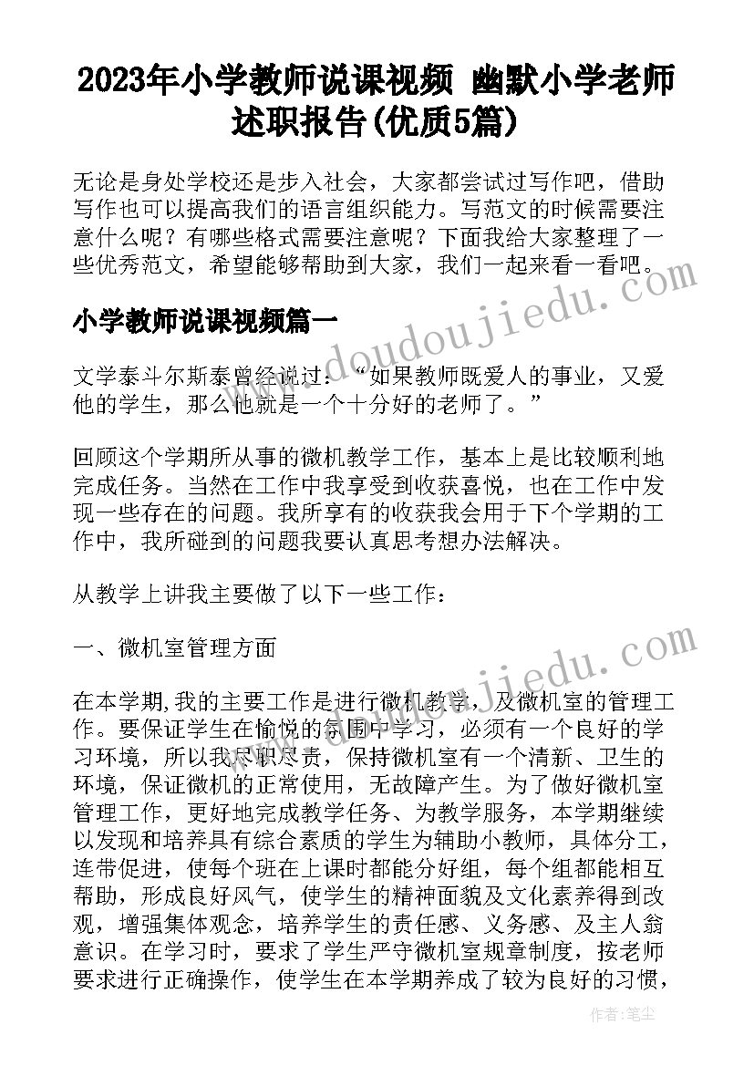 2023年小学教师说课视频 幽默小学老师述职报告(优质5篇)