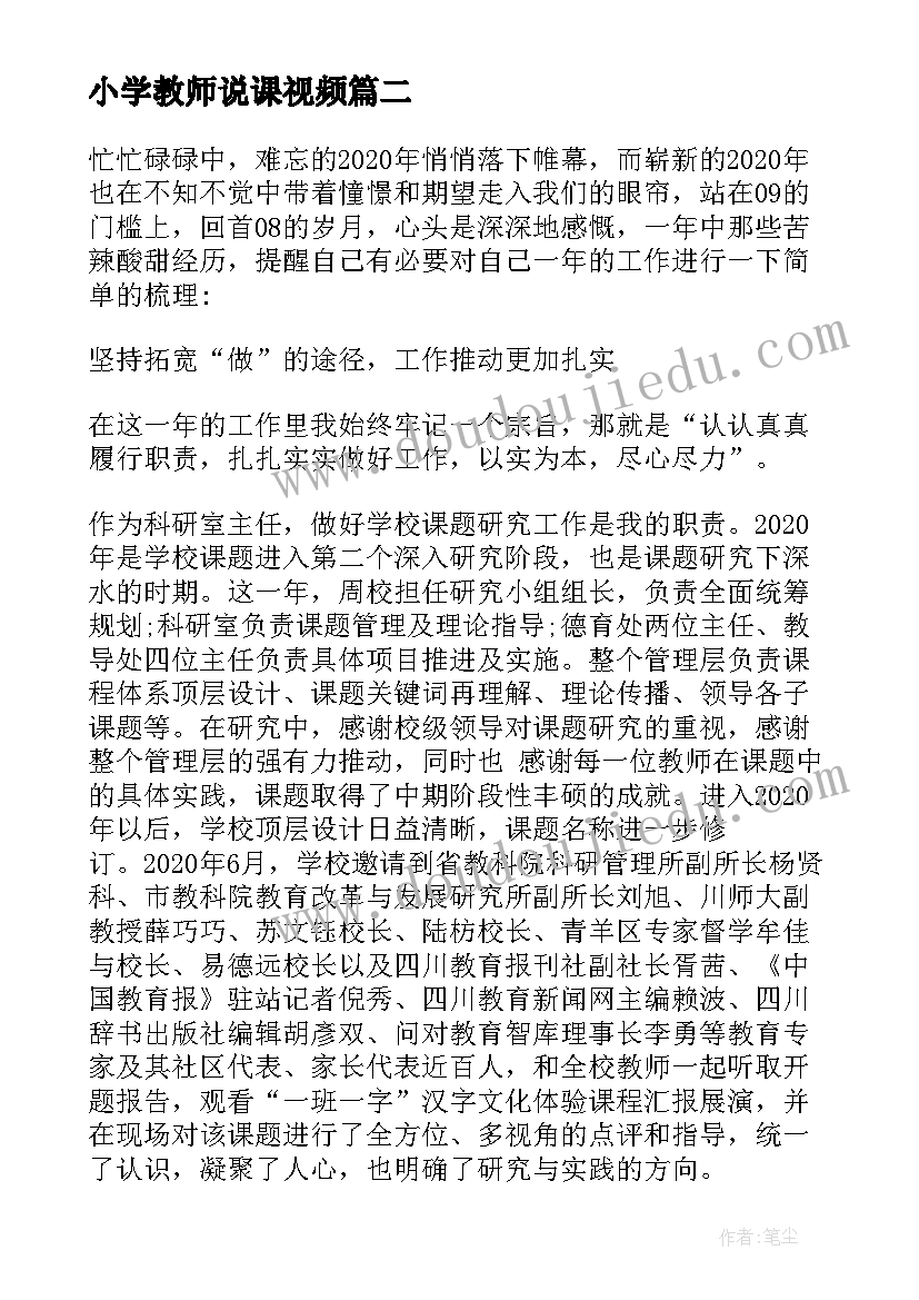 2023年小学教师说课视频 幽默小学老师述职报告(优质5篇)