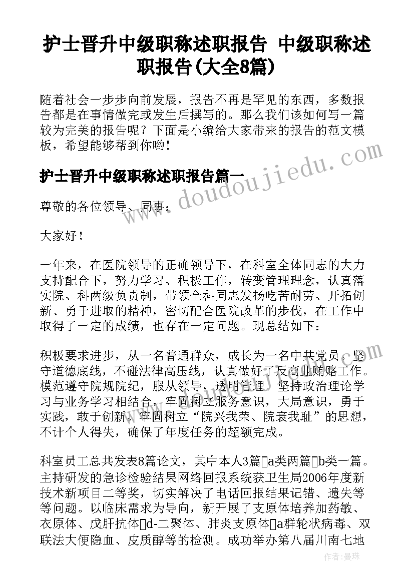 护士晋升中级职称述职报告 中级职称述职报告(大全8篇)