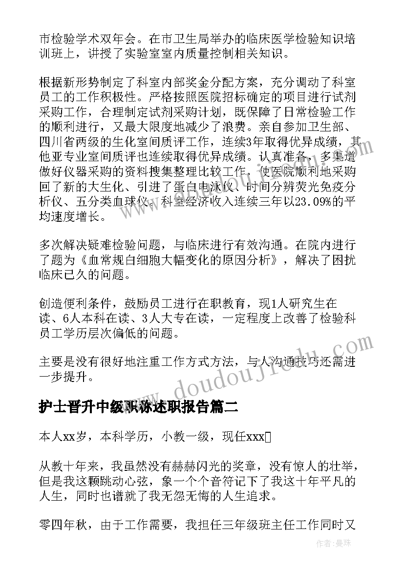 护士晋升中级职称述职报告 中级职称述职报告(大全8篇)