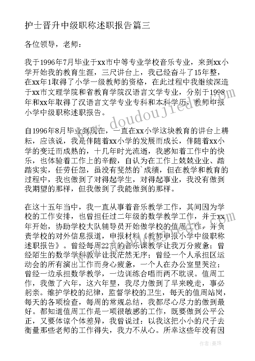 护士晋升中级职称述职报告 中级职称述职报告(大全8篇)