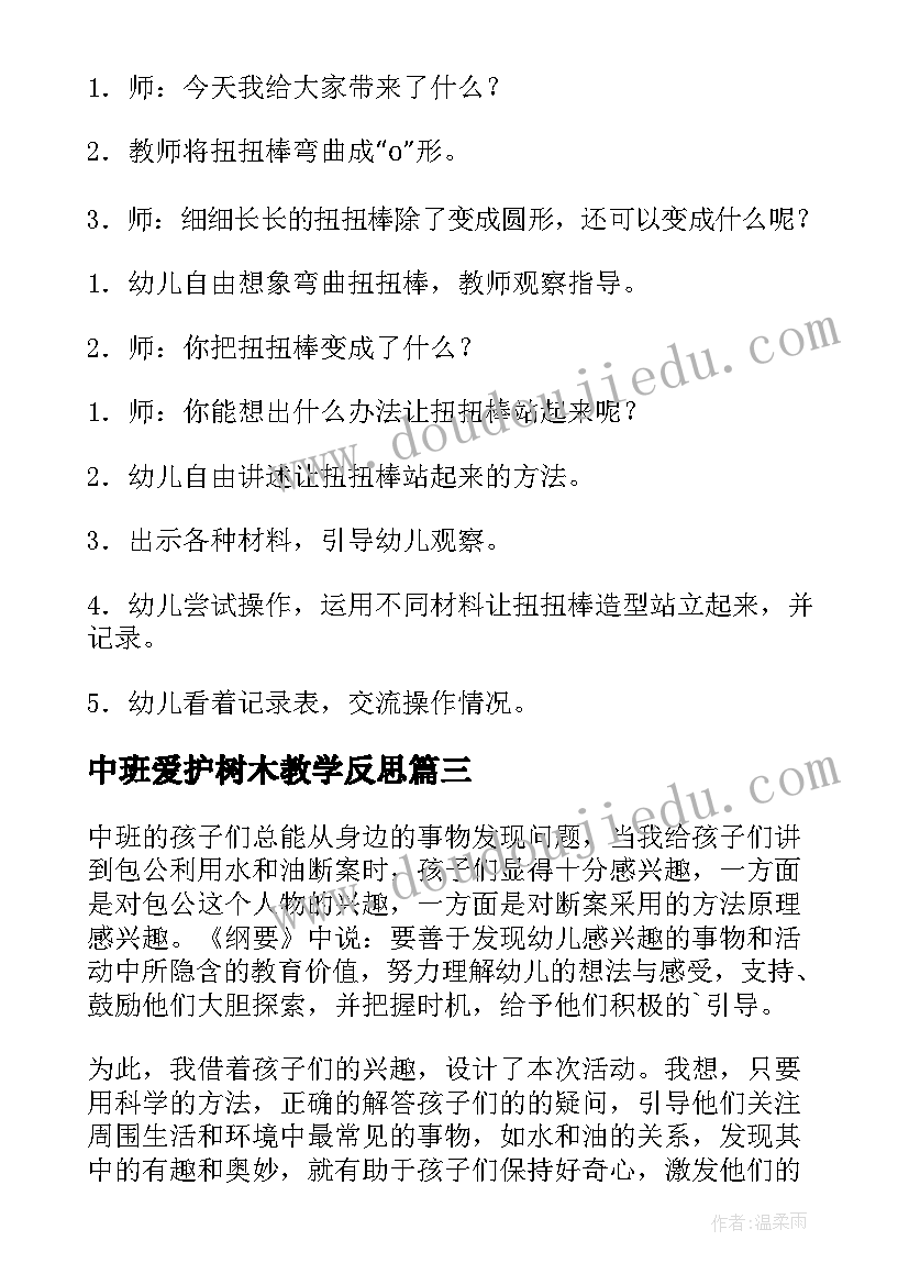 中班爱护树木教学反思(汇总6篇)