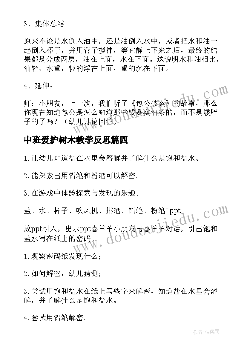 中班爱护树木教学反思(汇总6篇)