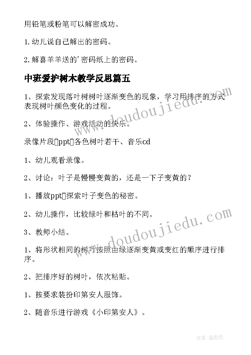 中班爱护树木教学反思(汇总6篇)