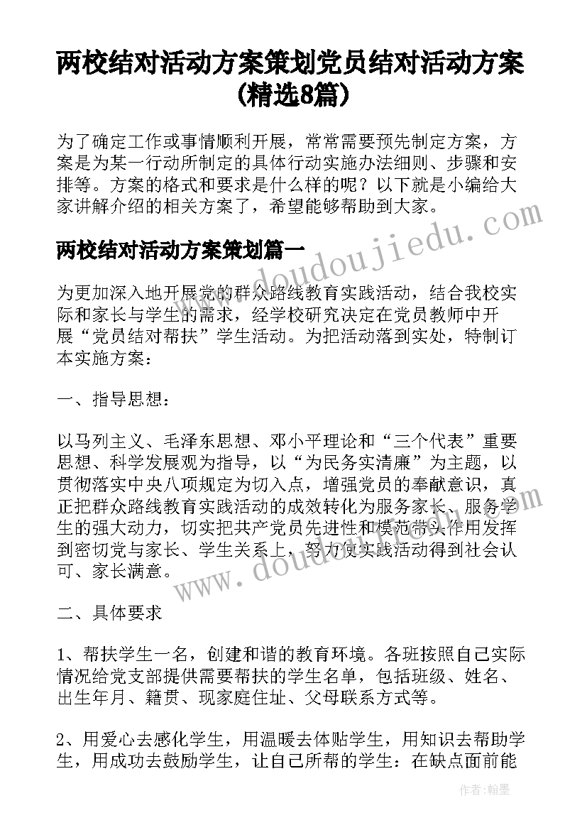 两校结对活动方案策划 党员结对活动方案(精选8篇)