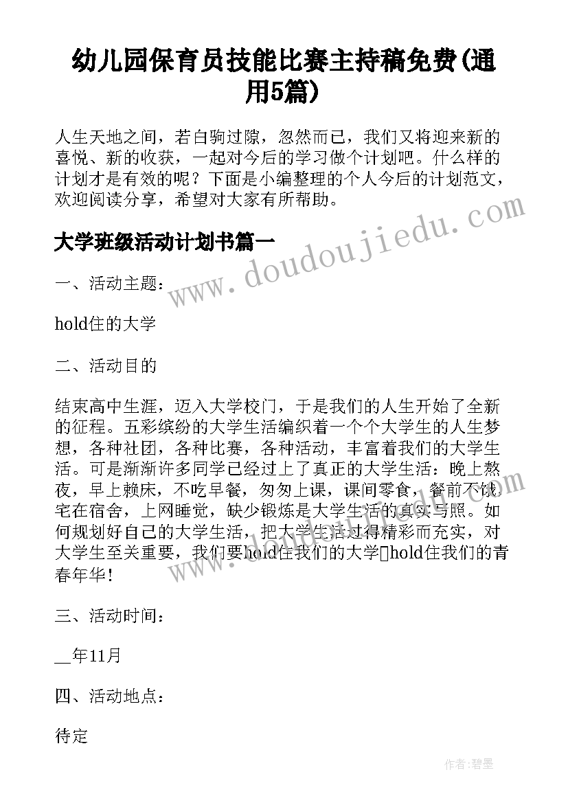 幼儿园保育员技能比赛主持稿免费(通用5篇)