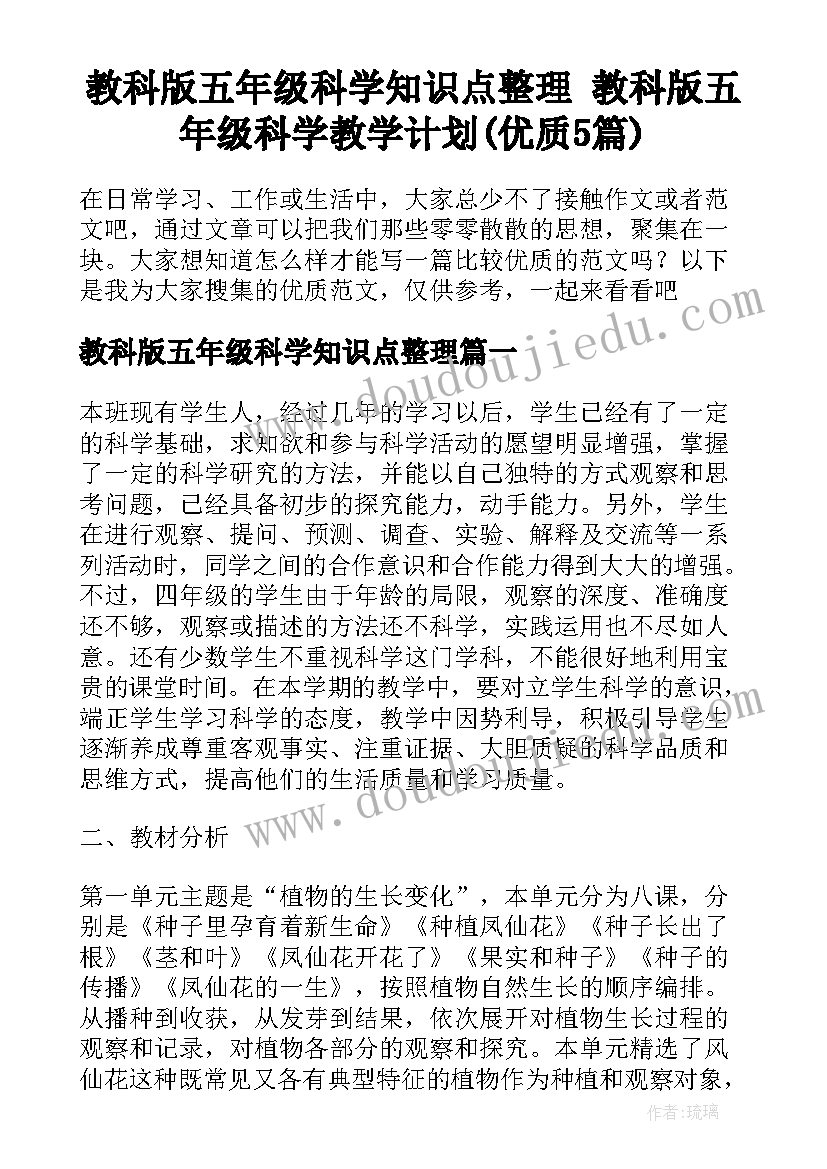 教科版五年级科学知识点整理 教科版五年级科学教学计划(优质5篇)