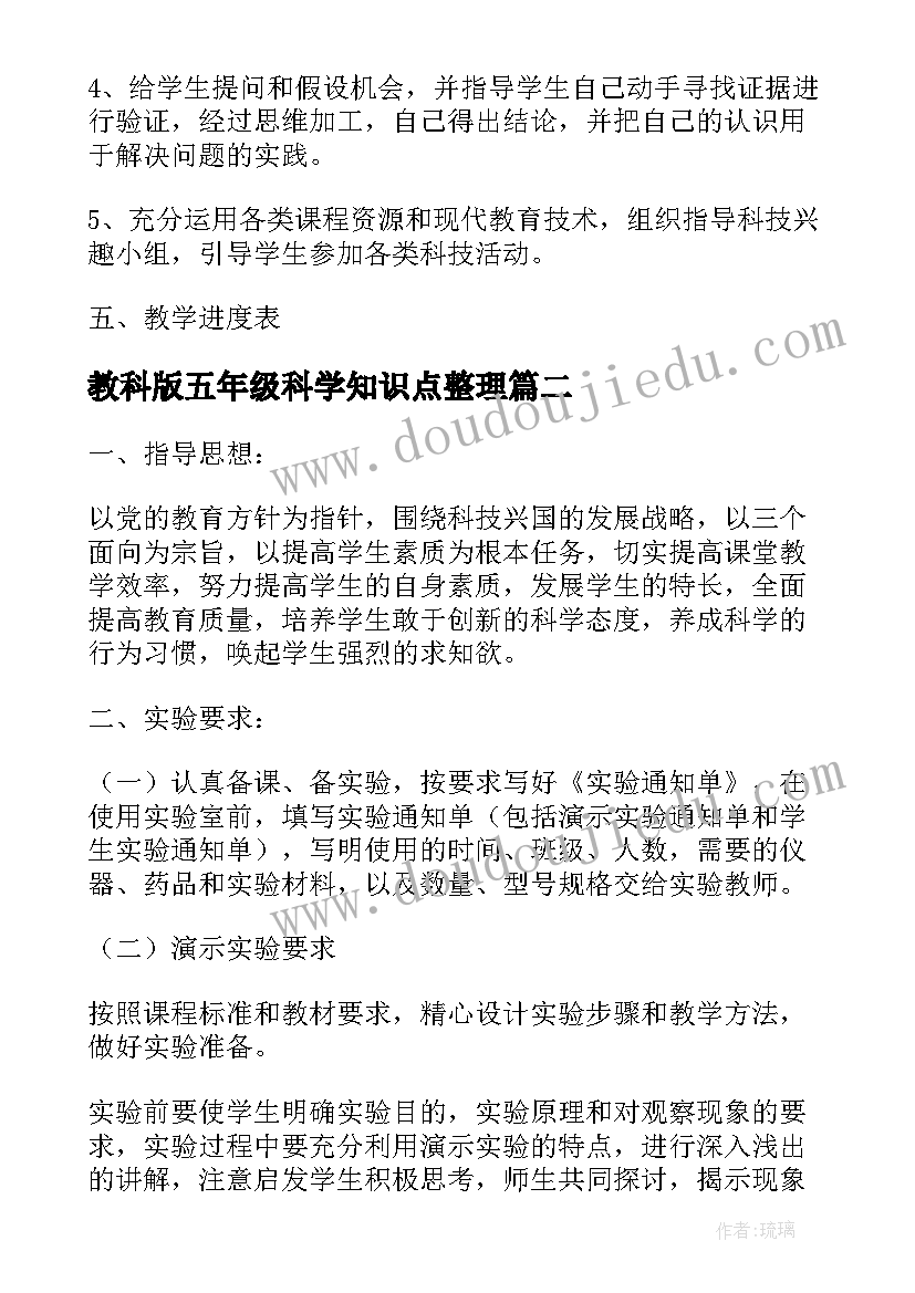 教科版五年级科学知识点整理 教科版五年级科学教学计划(优质5篇)