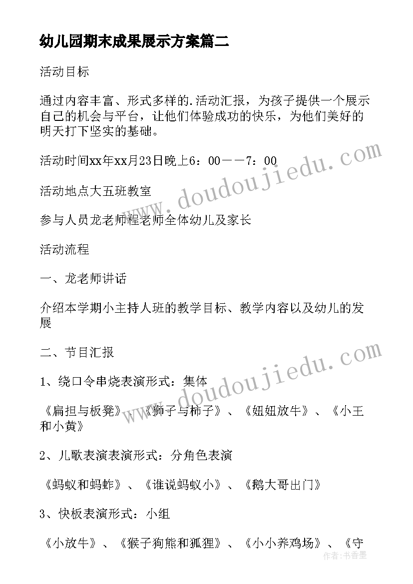 最新幼儿园期末成果展示方案(模板5篇)