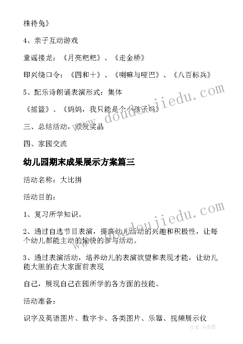 最新幼儿园期末成果展示方案(模板5篇)