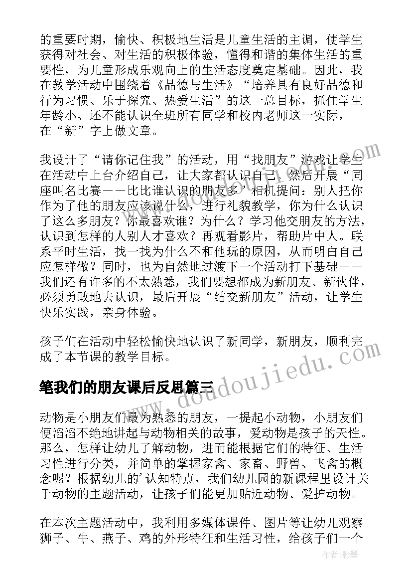 2023年笔我们的朋友课后反思 好朋友教学反思(模板9篇)