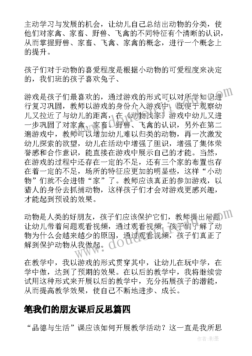 2023年笔我们的朋友课后反思 好朋友教学反思(模板9篇)