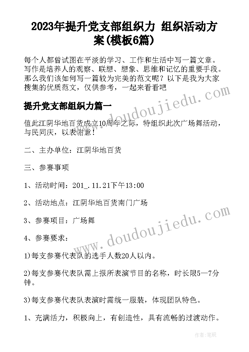 2023年提升党支部组织力 组织活动方案(模板6篇)