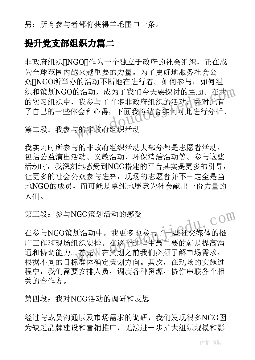 2023年提升党支部组织力 组织活动方案(模板6篇)