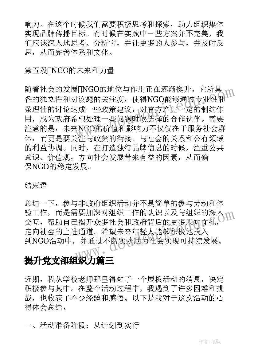 2023年提升党支部组织力 组织活动方案(模板6篇)