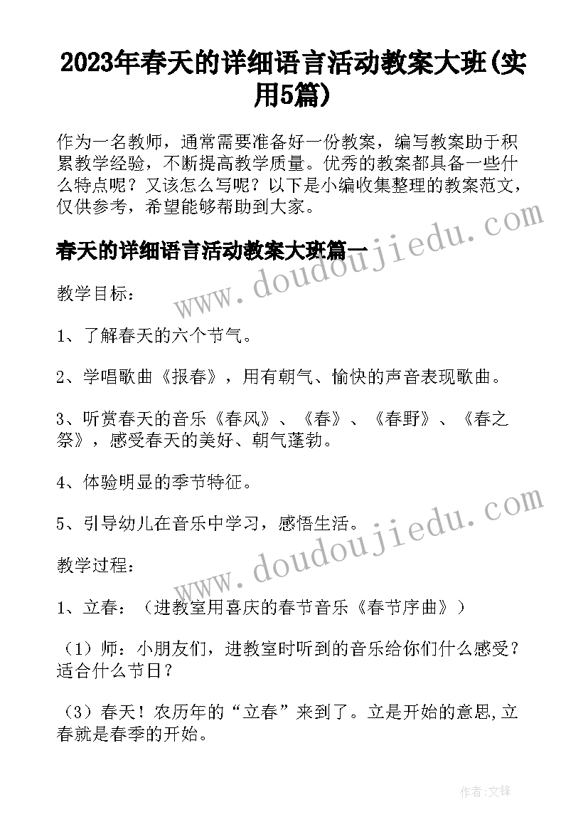 2023年春天的详细语言活动教案大班(实用5篇)