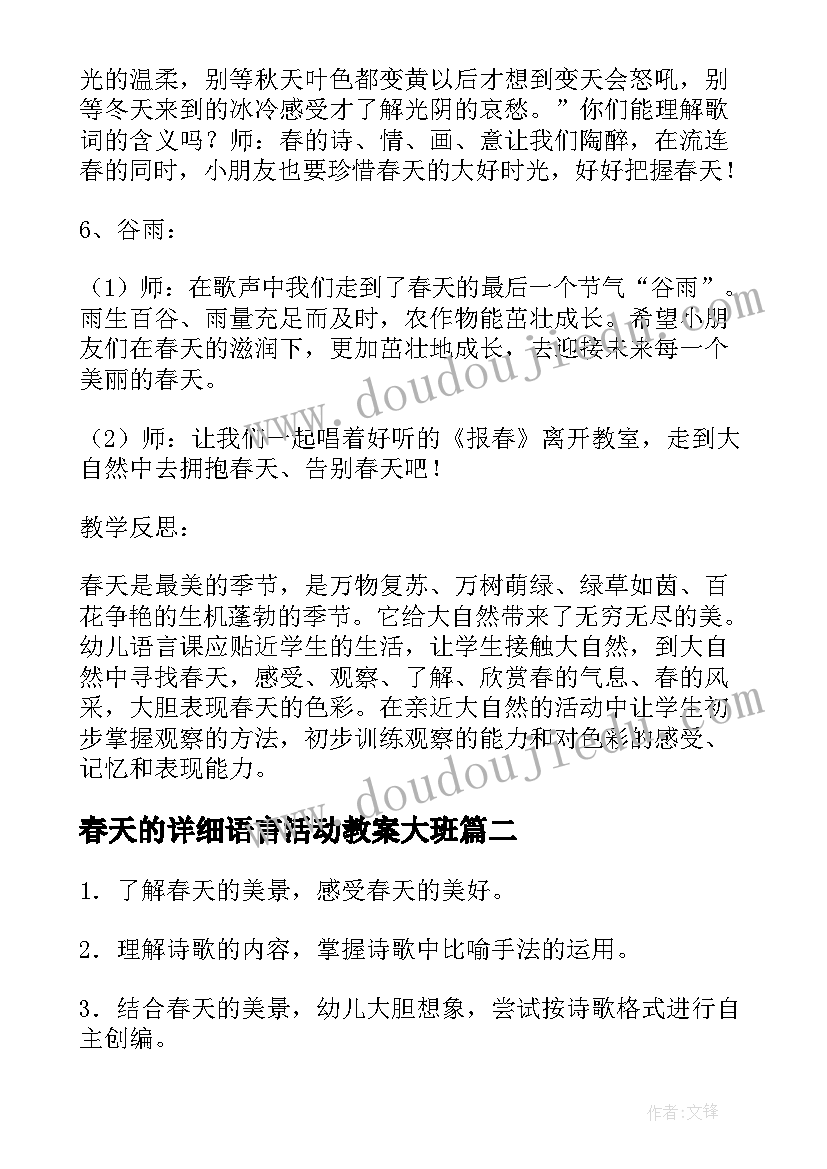 2023年春天的详细语言活动教案大班(实用5篇)