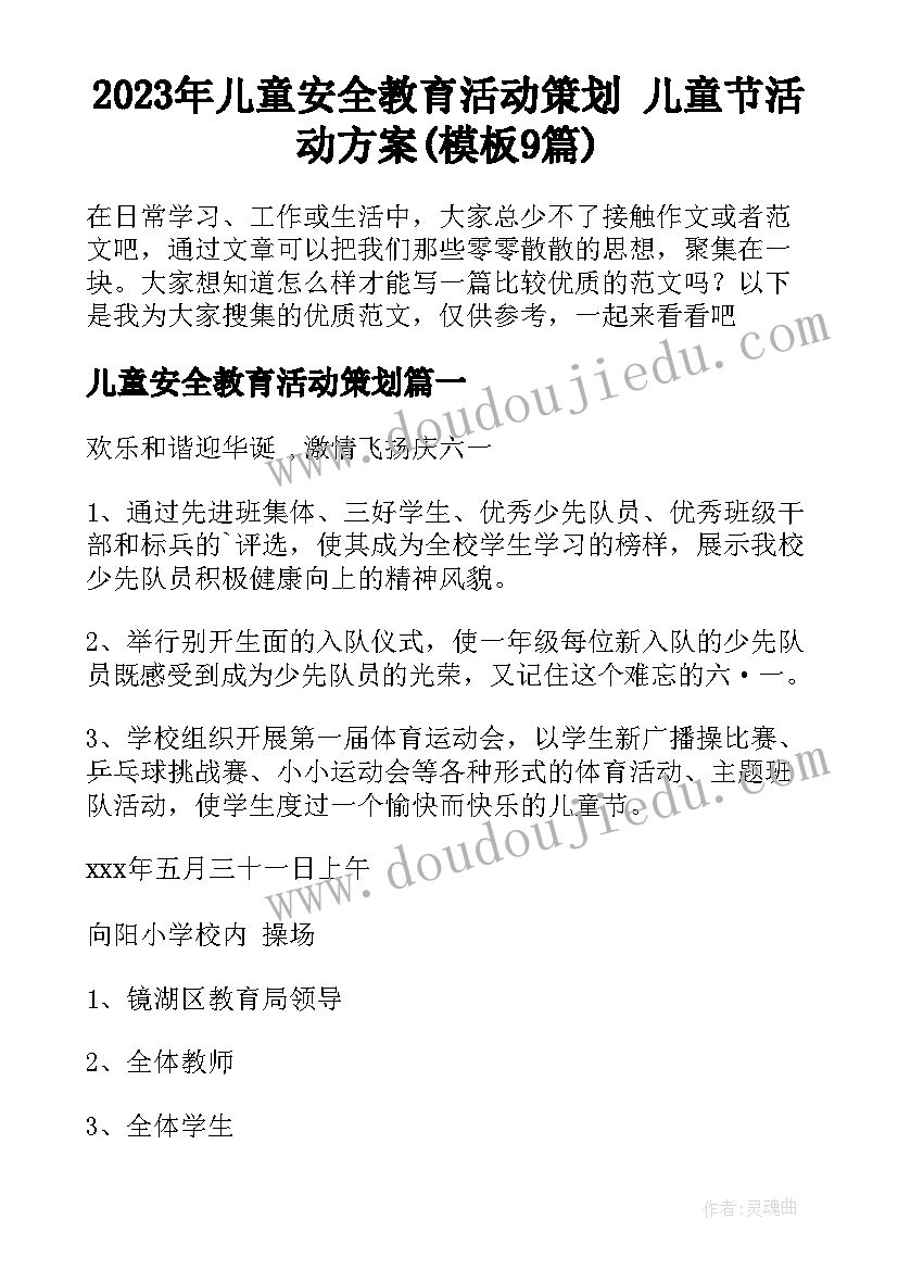 2023年儿童安全教育活动策划 儿童节活动方案(模板9篇)