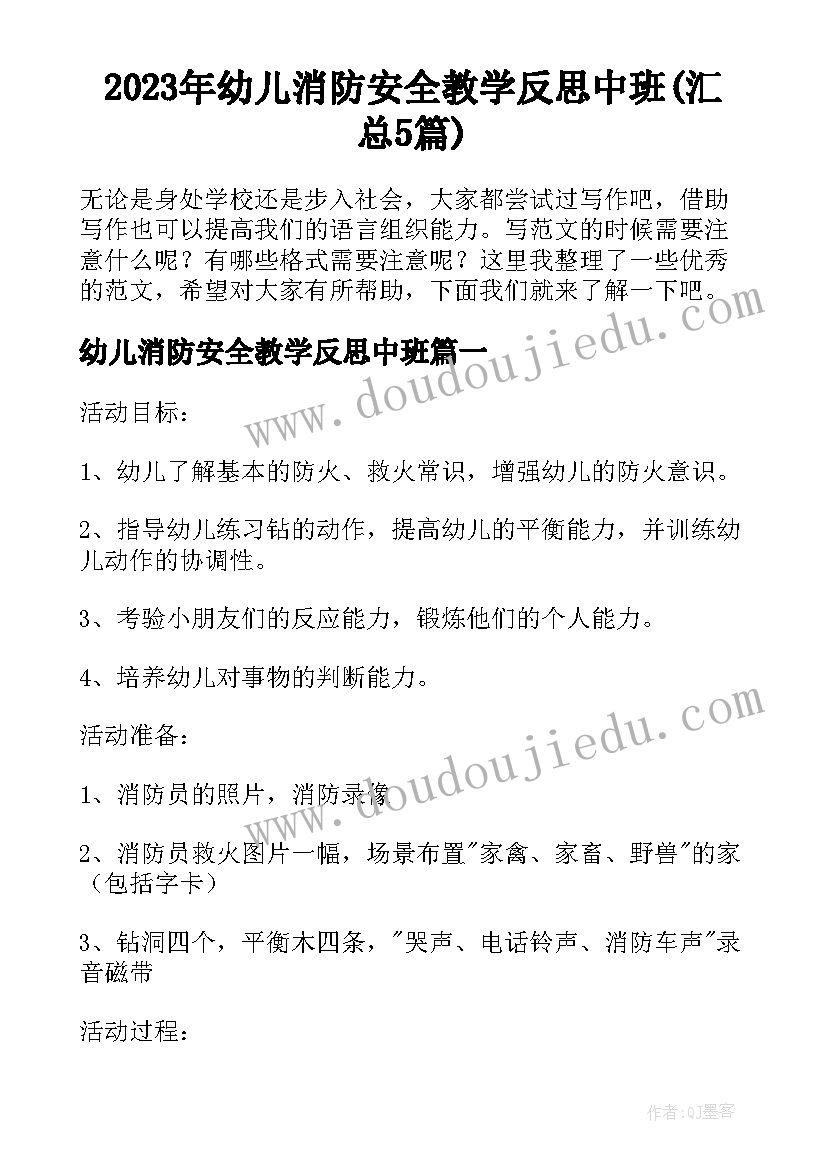 2023年幼儿消防安全教学反思中班(汇总5篇)