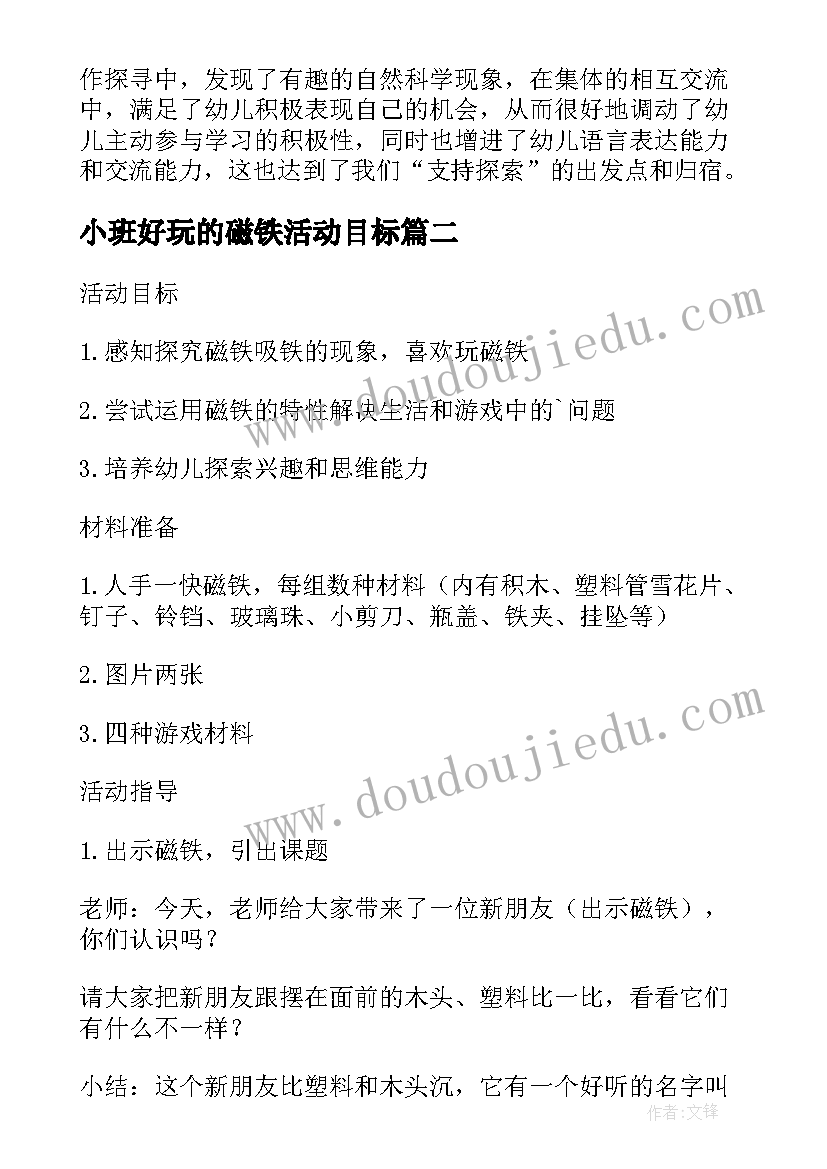 小班好玩的磁铁活动目标 小班科学活动教案好玩的磁铁(优质5篇)